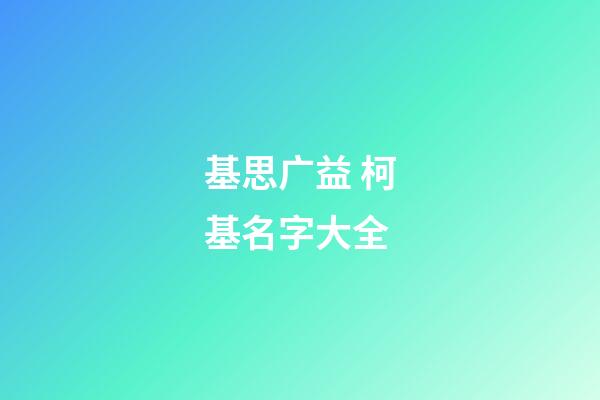 基思广益 柯基名字大全